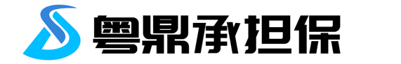 粤鼎承担保